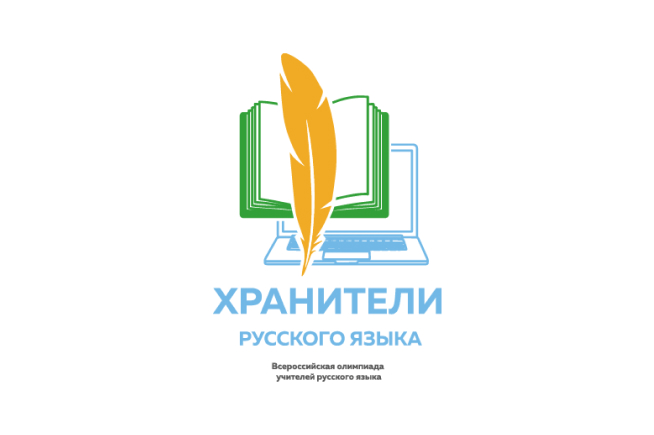 Итоги Всероссийской профессиональной олимпиады для учителей русского языка и литературы «Хранители русского языка».