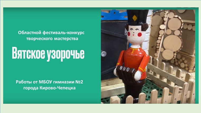 Областной фестиваль творческого мастерства «ВЯТСКОЕ УЗОРОЧЬЕ».