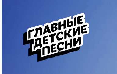 #главныедетскиепесни43.