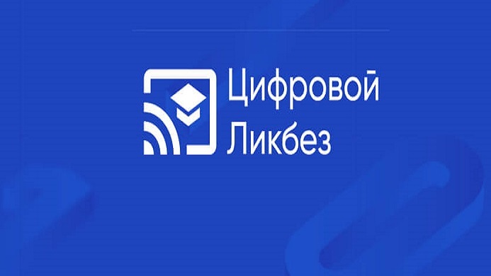 Стартовал новый сезон проекта «Цифровой ликбез».