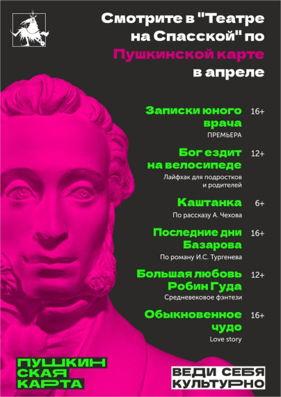 Спектакли по Пушкинской карте.