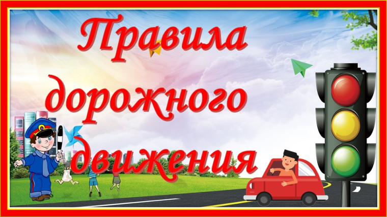 Дорожные подсказки для детей и родителей.