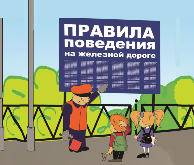 Осторожно: железная дорога!.