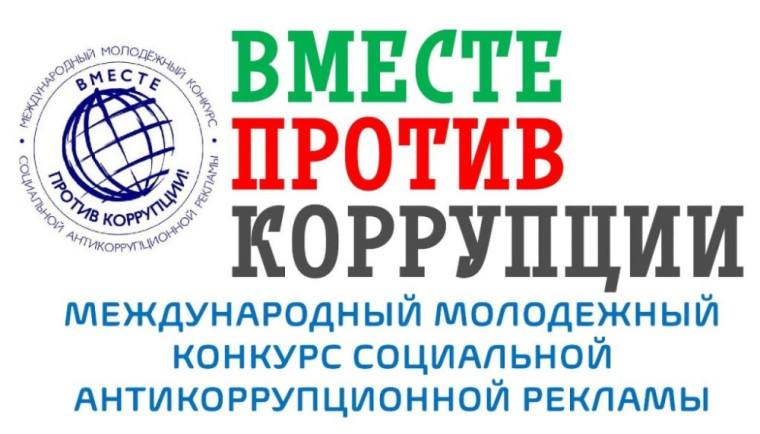 Конкурс «Вместе против коррупции!».