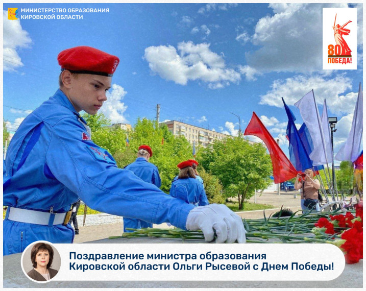 Поздравление министра образования Кировской области с Днем Победы.