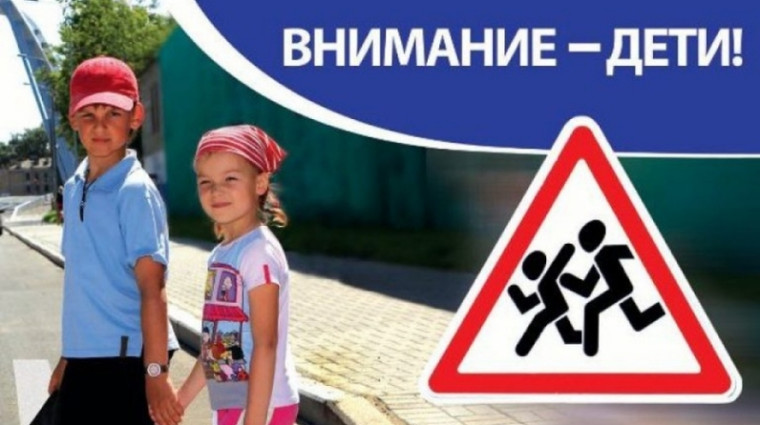 Профилактическое мероприятие «Внимание – дети!».