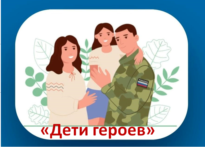 Программа "Дети героев".