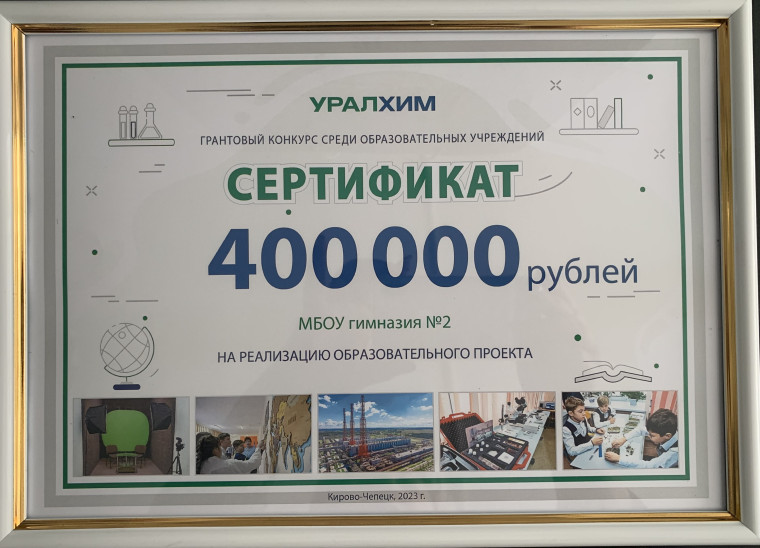 Гимназия получила грант от компании УРАЛХИМ.